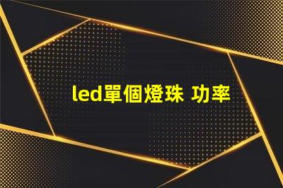 led單個燈珠 功率